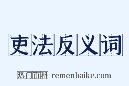 吏法反义词是什么意思的图片